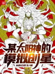 《某太阳神的模拟创星》小说封面