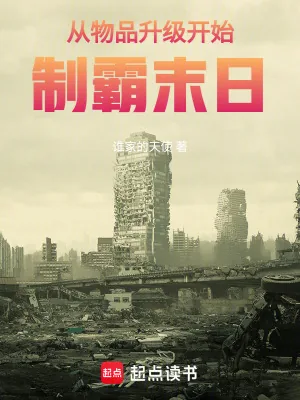 《从物品升级开始制霸末日》小说封面