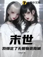 《末世:我绑定了无限物资商城》小说封面