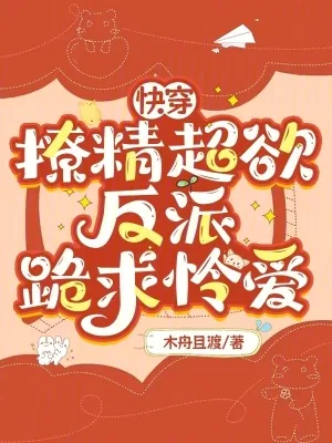 《快穿：撩精超欲，反派跪求怜爱》小说封面