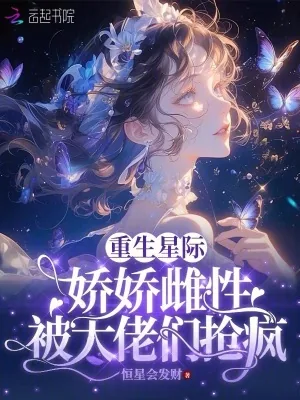《重生星际：娇娇雌性被大佬们疯抢》小说封面