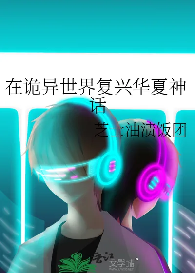 《在诡异世界复兴华夏神话》小说封面