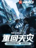 《重回天灾：开局手撕渣男贱女，我囤爆末世！》小说封面