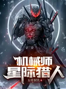 《机械师：星际猎人》小说封面