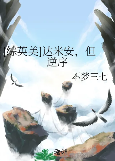 《[综英美]达米安，但逆序》小说封面