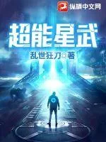 《超能星武》小说封面