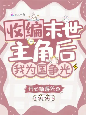 《收编末世主角后，我为国争光》小说封面