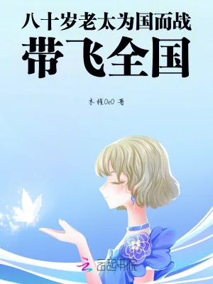 《八十岁老太为国而战，带飞全国》小说封面