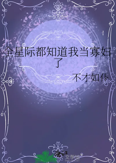 《全星际都知道我当寡妇了》小说封面