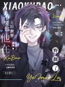 《小哭包他在无限世界里野翻了》小说封面