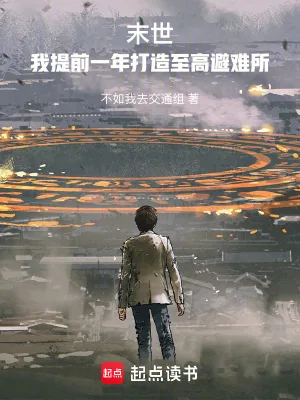 《末世：我提前一年打造至高避难所》小说封面