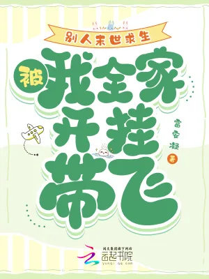 《别人末世求生，我被全家开挂带飞》小说封面