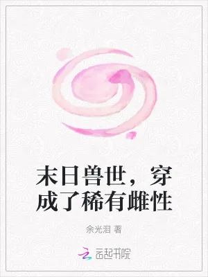 《末日兽世，穿成了稀有雌性》小说封面