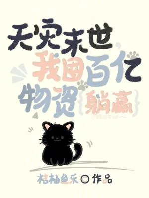 《天灾末世，我囤百亿物资躺赢》小说封面