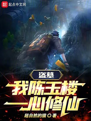 《盗墓：我，陈玉楼，一心修仙！》小说封面