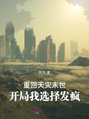 《重回天灾末世,开局我选择发疯》小说封面