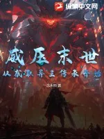 《威压末世,从截取异王传承开始》小说封面