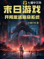 《末日游戏：开局激活氪命系统》小说封面