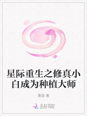 《星际重生之修真小白成为种植大师》小说封面