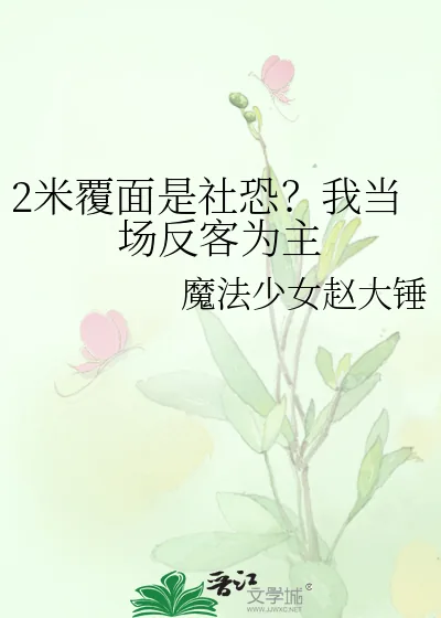 《2米覆面是社恐？我当场反客为主》小说封面