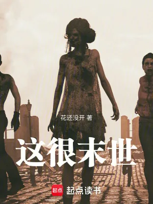 《这很末世》小说封面