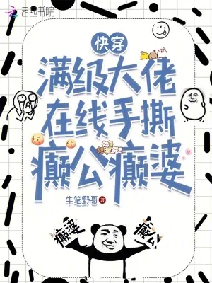 《快穿，满级大佬在线手撕癫公癫婆》小说封面