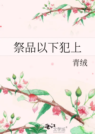 《祭品以下犯上》小说封面