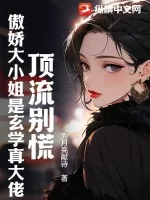 《顶流别慌：傲娇大小姐是玄学真大佬》小说封面