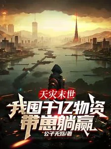 《天灾末世，我囤千亿物资带崽躺赢》小说封面