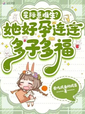 《星际崽难生？她好孕连连多子多福》小说封面