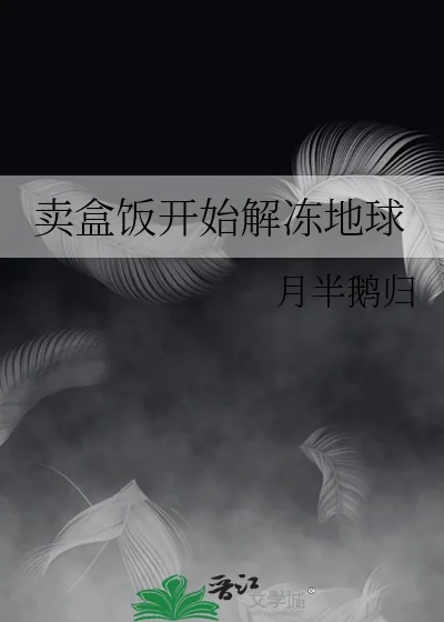 《卖盒饭开始解冻地球》小说封面