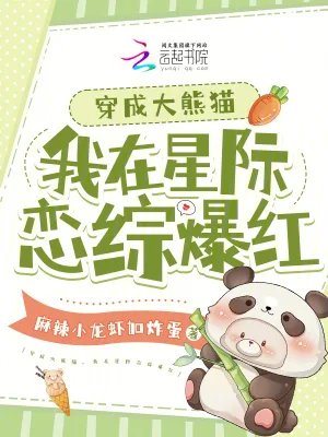 《穿成大熊猫，我在星际恋综爆红》小说封面