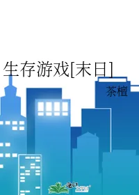 《生存游戏[末日]》小说封面