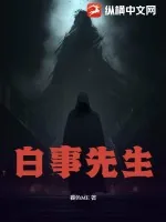 《白事先生》小说封面
