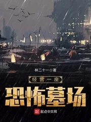 《经营一座恐怖墓场》小说封面