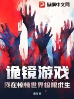 《诡镜游戏：我在惊悚世界极限求生》小说封面