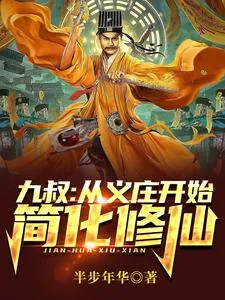 《九叔:从义庄开始简化修仙》小说封面