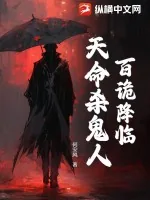 《百诡降临：天命杀鬼人》小说封面