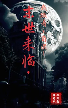 《末世来临,我跟着主角混!》小说封面