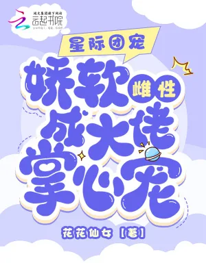 《星际团宠：娇软雌性成大佬掌心宠》小说封面