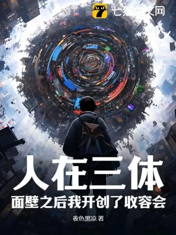 《人在三体：面壁之后我开创了收容会！》小说封面