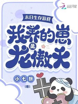 《末日生存游戏：我养的崽是龙傲天》小说封面