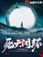 《死亡闭环》小说封面