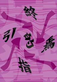 《炼狱终焉的指引》小说封面