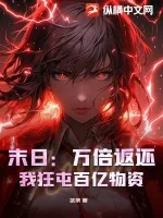 《末日:万倍返还,我狂屯百亿物资》小说封面