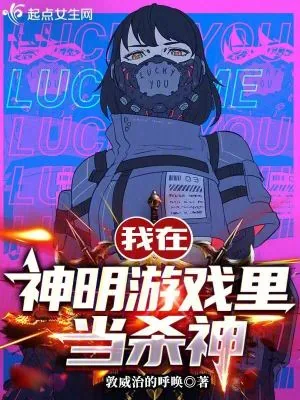 《我在神明游戏里当杀神》小说封面