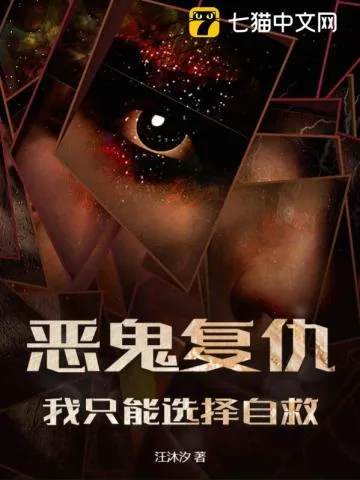《恶鬼复仇，我只能选择自救》小说封面