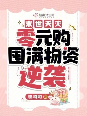 《末世天灾：零元购囤满物资逆袭》小说封面
