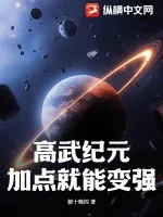 《高武纪元：加点就能变强！》小说封面