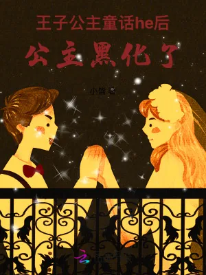 《王子公主童话he后，公主黑化了》小说封面